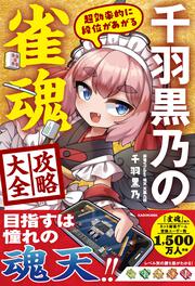 超効率的に段位があがる 千羽黒乃の雀魂攻略大全