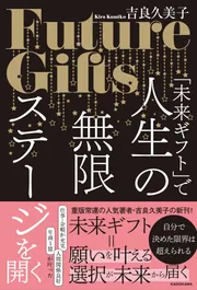 未来ギフト」で人生の無限ステージを開く」吉良久美子