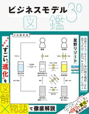 ビジネスモデル3.0図鑑