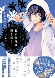 狐の許嫁は嘲り嗤う 2」東大路ムツキ [MFコミックス ジーンシリーズ