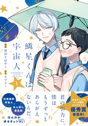 鱗星くんは宇宙人 1