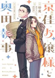 漫画 京佳お嬢様と奥田執事