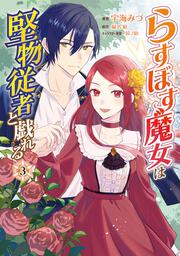 らすぼす魔女は堅物従者と戯れる 3