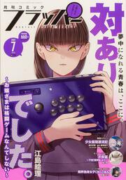 コミックフラッパー　2025年7月号