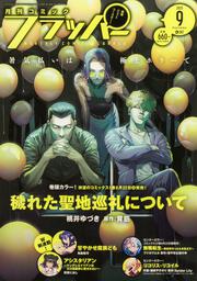 コミックフラッパー　2025年9月号