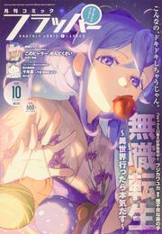 コミックフラッパー　2025年10月号