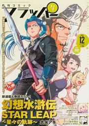 コミックフラッパー　2025年12月号