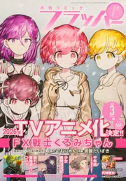 コミックフラッパー 2026年2月号」 [月刊コミックフラッパー] - KADOKAWA