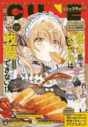 コミックキューン　2025年8月号
