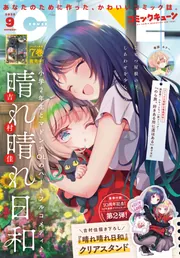コミックキューン 2025年9月号」 [月刊コミックキューン] - KADOKAWA