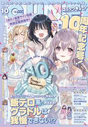 コミックキューン　2025年10月号