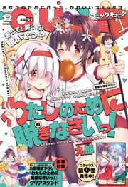 コミックキューン　2025年12月号