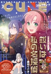 コミックキューン　2026年2月号