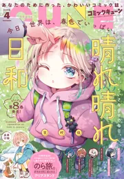 コミックキューン 2026年4月号」 [月刊コミックキューン] - KADOKAWA