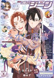 月刊コミックジーン 2025年6月号