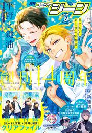 月刊コミックジーン　2025年7月号
