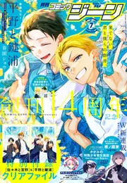 月刊コミックジーン　2013.8〜2014.10 月刊コミックジーン7月号が2024年6月14日（金）に発売！ 創刊13