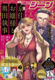 月刊コミックジーン　2025年8月号