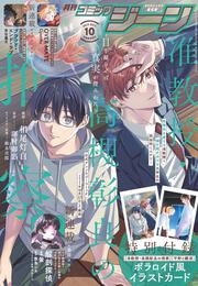 月刊コミックジーン　2025年10月号
