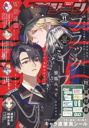 月刊コミックジーン　2025年11月号