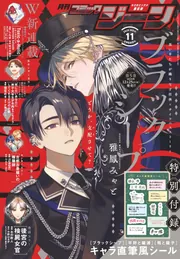 月刊コミックジーン 2025年11月号」 [月刊コミックジーン] - KADOKAWA