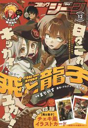 月刊コミックジーン　2025年12月号