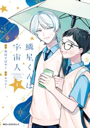 鱗星くんは宇宙人 1【電子限定版】」和田すばやく [MFC ジーンピクシブ