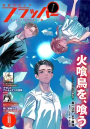 電子版】月刊コミックフラッパー 2025年11月号」フラッパー編集部