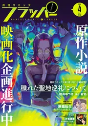 電子版】月刊コミックフラッパー 2026年4月号」フラッパー編集部 [月刊
