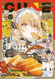 電子版】月刊コミックキューン 2025年8月号」キューン編集部