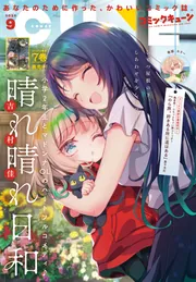 COMICS NEWS 9月の新刊案内 vol.1 電子版】月刊コミックキューン 2025年9月号」キューン編集部
