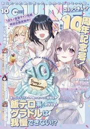 電子版】月刊コミックキューン 2025年10月号」キューン編集部 [月刊