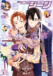 電子版】月刊コミックジーン 2025年6月号」コミックジーン編集部 [月刊