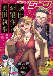月刊コミックジーン　2013.8〜2014.10 電子版】月刊コミックジーン 2025年8月号」コミックジーン編集部