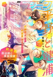 電子版】月刊コミックジーン 2025年9月号」コミックジーン編集部 [月刊