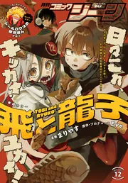 電子版】月刊コミックジーン 2025年12月号」コミックジーン編集部