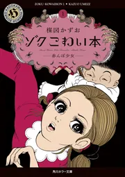 楽天ブックス: 完全版人形少女限定版BOX - 楳図 かずお