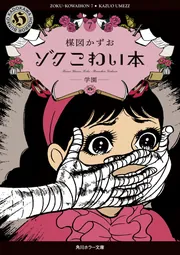 こわい本11 猫」楳図かずお [角川ホラー文庫] - KADOKAWA