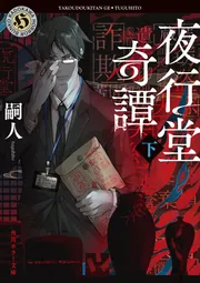 夜行堂奇譚 下」嗣人 [角川ホラー文庫] - KADOKAWA