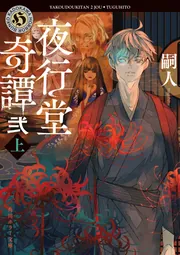夜行堂奇譚 弐 上」嗣人 [角川ホラー文庫] - KADOKAWA
