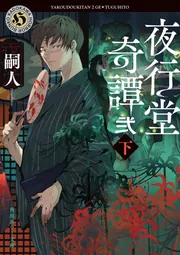 夜行堂奇譚 弐 下」嗣人 [角川ホラー文庫] - KADOKAWA
