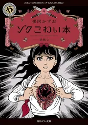 楳図かずお 恐怖 ①② パーフェクションシリーズ 初版 帯付 bookカバー付 楳図かずお 恐怖 ①② パーフェクションシリーズ 初版 帯付 book