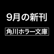 【中古】 君の孤独のそばで/角川書店/Ｋ．羽音 Amazon.co.jp: 記憶屋0 (角川ホラー文庫) : 織守きょうや