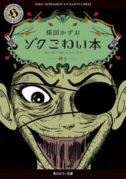 ゾク　こわい本６ 怪２