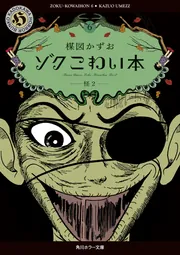 こわい本9 影」楳図かずお [角川ホラー文庫] - KADOKAWA