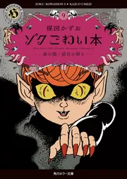 ゾク こわい本9 森の闇／猫目小僧2」楳図かずお [角川ホラー文庫