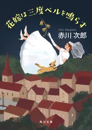 悪夢十夜 現代ホラー傑作選第4集」赤川次郎 [角川ホラー文庫] - KADOKAWA