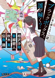 ブラックボックス、誰が解く？ 君に綴る4つの謎」相沢沙呼 [角川文庫