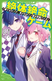 絶体絶命ゲーム17 勝てばキング、負ければドン底の究極バトル!