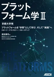 プラットフォーム学II 京都大学発 プラットフォームを“学問